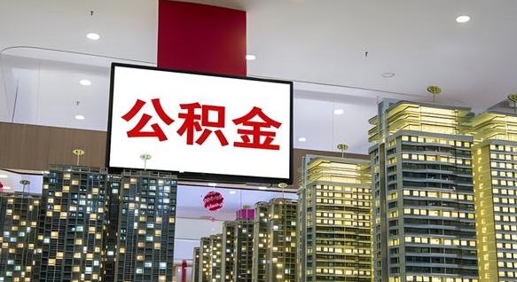 惠东公积金只能打到本人卡上吗（公积金只能本人取出嘛）